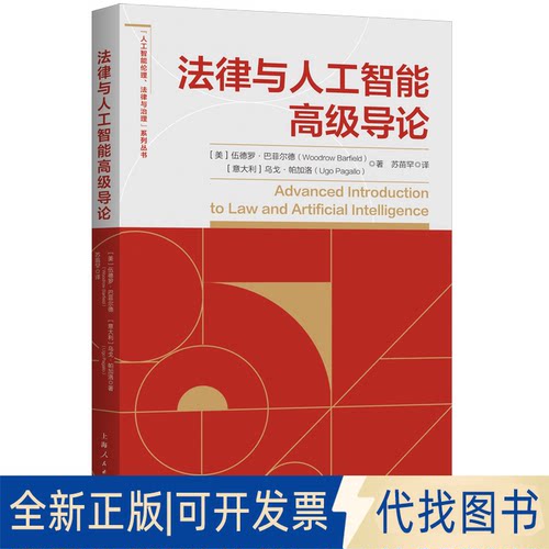 正版全新法律与人工智能高级导论9787208177840伍德罗·巴菲尔德，乌戈·帕加洛 著; 苏苗罕  译上海人民出版社2022-08-01
