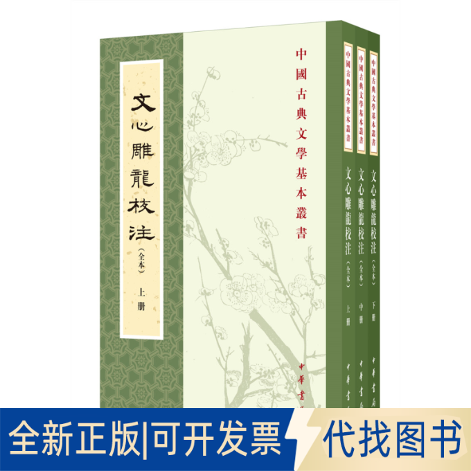 正版全新文心雕龙校注（全本）全三册--中国古典文学基本丛书9787101151572刘勰 著，黄叔琳 注，李详 补注，杨明照 校注拾遗