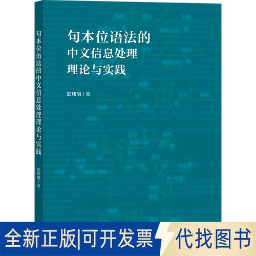 正版全新句本位语法的中文信息处理理论与实践9787521325218彭炜明外语教学与研究出版社2021-03-01