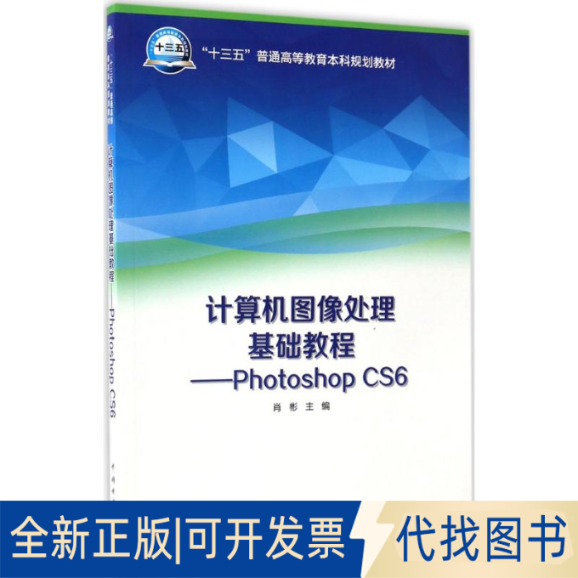正版全新计算机图像处理基础教程：Photoshop CS69787519803117肖彬 主编中国电力出版社2017-03-01