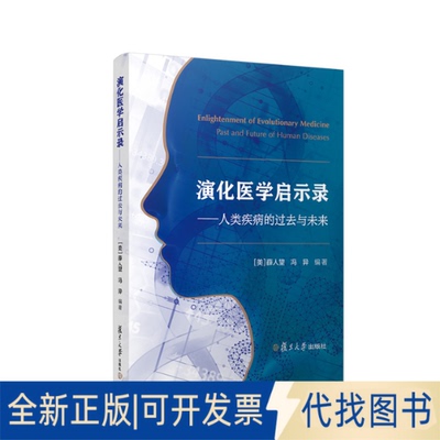 正版全新演化医学启示录：人类疾病的过去与未来：past and future of human diseases9787309161069[美]薛人望,冯异