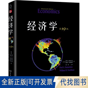 萧琛 教材版 保罗·萨缪尔森 威廉·诺德豪斯 美 9版 9787100096393 译商务印书馆2013 正版 著 全新经济学
