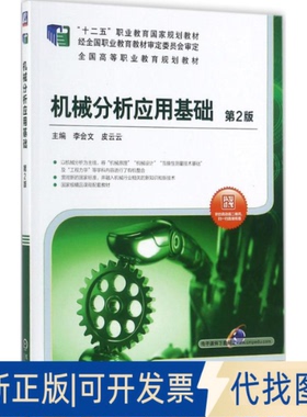 正版全新机械分析应用基础（第2版）9787111580393主编 李会文 皮云云机械工业出版社2017-11-20