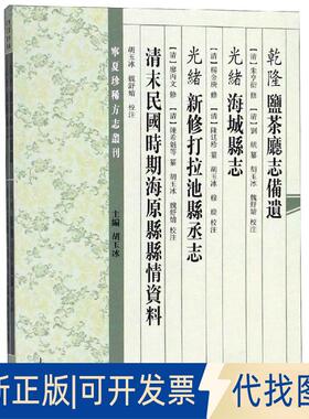 正版全新(乾隆)盐茶厅志备遗(光绪)海城县志(光绪)新修打拉池县丞志清末民国时期9787532587353