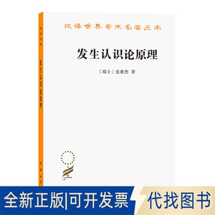 正版全新发生认识论原理(汉译名著本)9787100008464[[瑞士]皮亚杰 著  王宪钿 等译商务印书馆1981-09-01