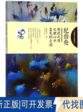正版全新纪伯伦:叛逆之风吹燃心中蓝色的火焰/诗歌行者系列9787548437741陈筱刀哈尔滨出版社2018-03-01