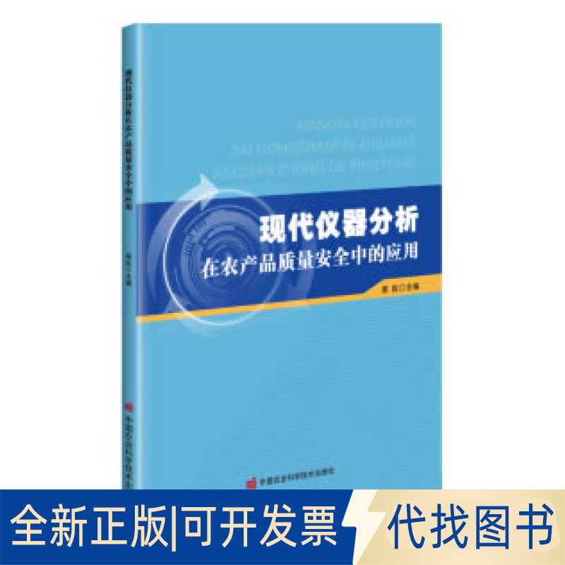正版全新现代仪器分析在农产品质量安全中的应用9787511649935黄彪中国农业科学技术出版社有限公司2020-09-01
