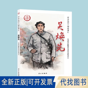 正版全新吴焕先9787514710915军事科学院解放军军史研究中心出版社2022-01-28
