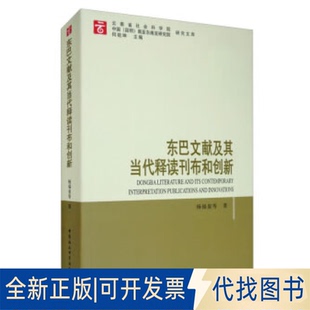 正版全新东巴文献及其当代释读刊布和创新9787520361156杨福泉中国社会科学出版社2020-11-01