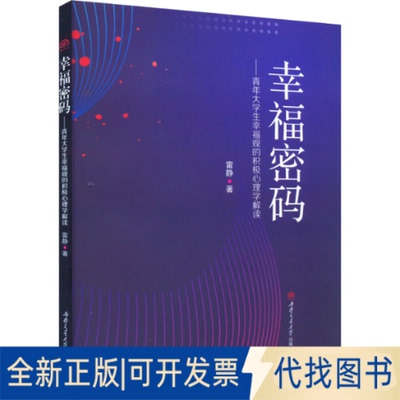 正版全新幸福密码——青年大学生幸福观的积极心理学解读9787564385859文献检索与科技写作西南交通大学出版社2022-02-15
