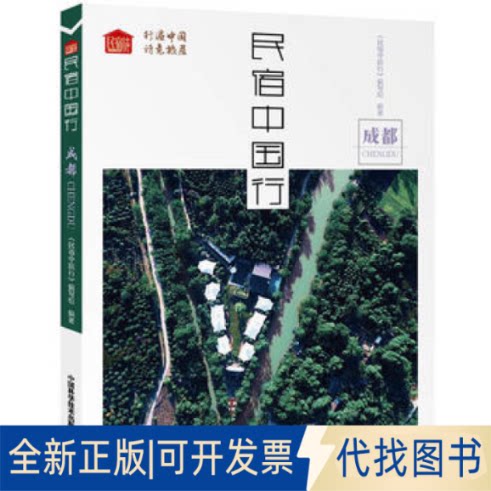 正版全新民宿中国行成都9787504682376《民宿中国行》编写组中国科学技术出版社2019-03-01