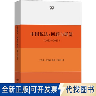9787100226523王冬生商务印书馆2023 2022 2023 全新中国税法 正版 回顾与展望