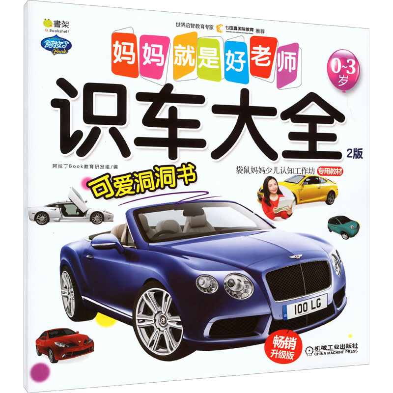 正版全新妈妈就是好老师 识车大全 2版 升级版9787111605256阿拉丁Book教育研发组 编机械工业出版社2022-06-01