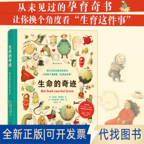 正版全新生命的奇迹9787220120718［荷］洛特里·兹维格曼   后浪四川人民出版社2021-02-01