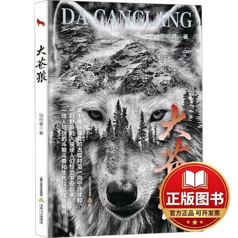 正版全新大苍狼9787537867825张行健北岳文艺出版社2023-11-01