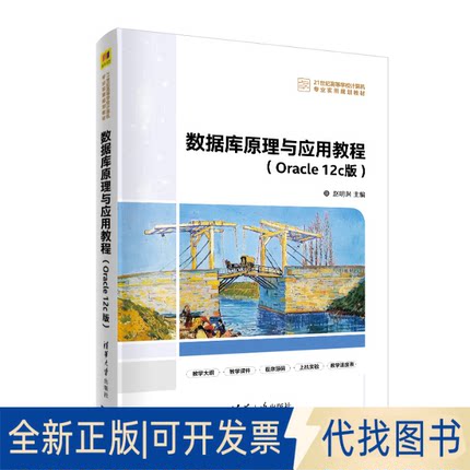 正版全新数据库原理与应用教程(Oracle 12c版)9787302553236赵明渊清华大学出版社2020-06-01