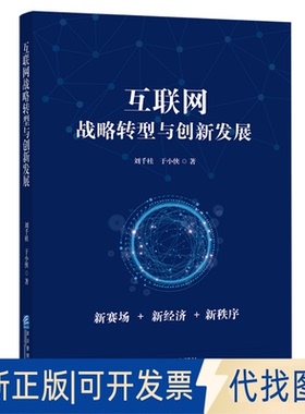 正版全新互联网战略转型与创新发展9787516423226刘千桂，于小侠企业管理出版社2021-02-01