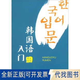 正版全新韩国语入门9787564375515郑辉西南交通大学出版社2020-11-01