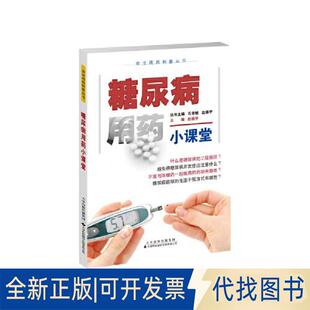 正版全新糖尿病用药小课堂9787543343412石学敏 赵振宇/本册主编：赵振宇天津科技翻译出版公司2023-05-04