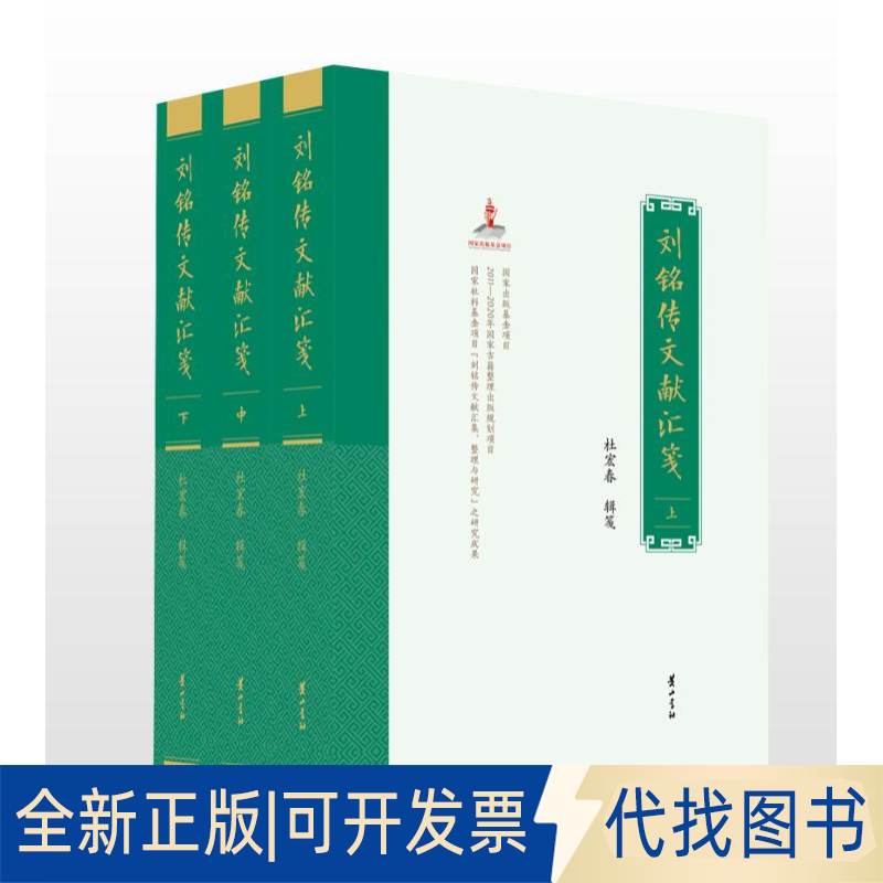 正版全新刘铭传文献汇笺9787546193830杜宏春山社2021-02-26