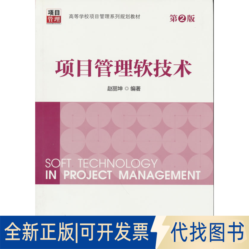 正版全新项目管理软技术（第2版）9787512395688赵丽坤中国电力出版社2016-07-05