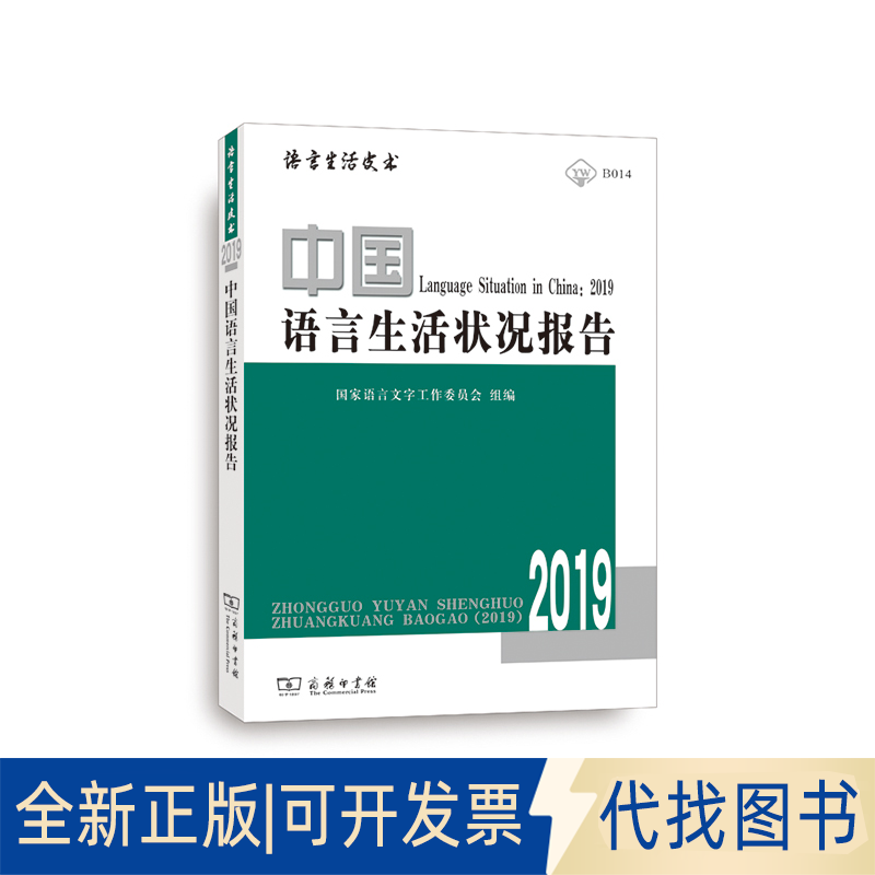 正版全新中国语言生活状况报告(附光盘2019)/语言生活皮书9787100175067郭熙等商务印书馆2019-05-01