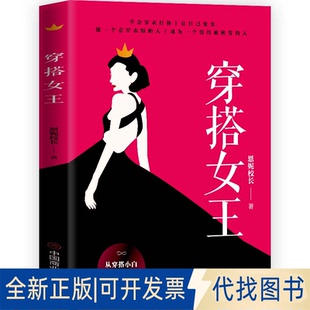 正版全新穿搭女王9787520819848恩妮校长 著 华夏智库 出品中国商业出版社2022-08-01