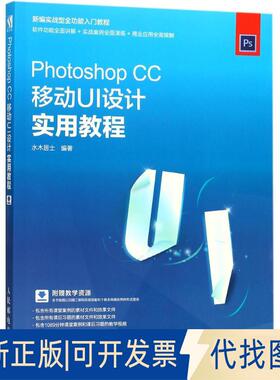 正版全新Photoshop CC移动UI设计实用教程9787115469335水木居士人民邮电出版社2018-01-01