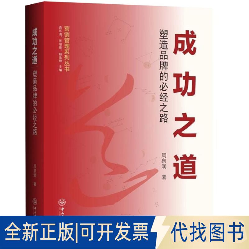 正版全新成功之道(塑造品牌的必经之路)/营销管理系列丛书9787306064769周泉润中山大学出版社2018-12-31