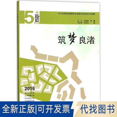 正版全新筑梦良渚：2016全国五校建筑专业合设计作品集9787112209699王红 贺耀萱 周曦 许杰青 高宏波中国建筑工业出版社