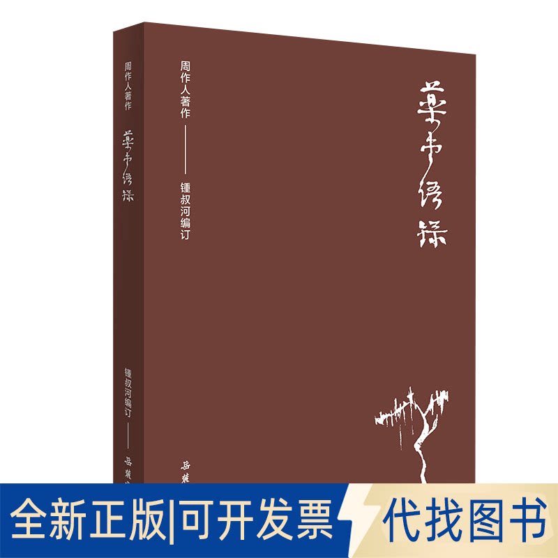 正版全新药堂语录9787553812229周作人 著，锺叔河 编订岳麓书社2020-10-31