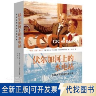 正版全新伏尔加河上的水电站布尔金·叶夫根尼·阿纳托利耶维生活.读书.新知三联书店有限公司9787108073440 水利史苏联普通大众