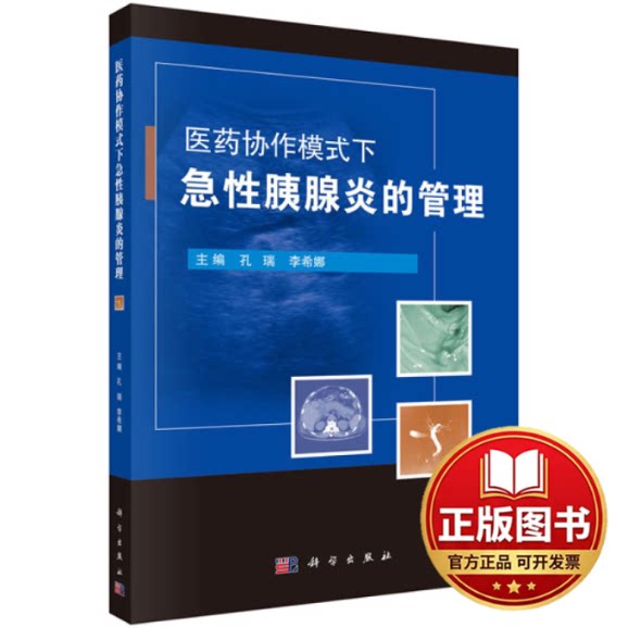 正版全新医药协作模式下急性胰腺炎的管理9787030622235孔瑞,李希娜科学出版社2020-03-01