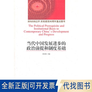 全新当代中国发展进步 政治前提和制度基础9787515400082田居俭 社2011 主编当代中国出版 正版