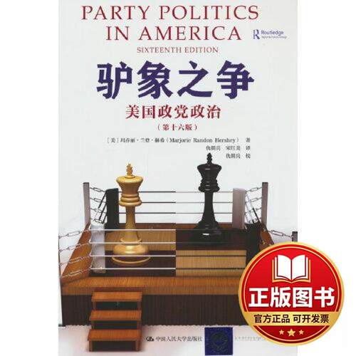正版全新驴象之争：美国政党政治（第十六版）9787300316161[美]玛乔丽·兰登·赫希（Marjorie Randon Hershey）中国人民大学出版