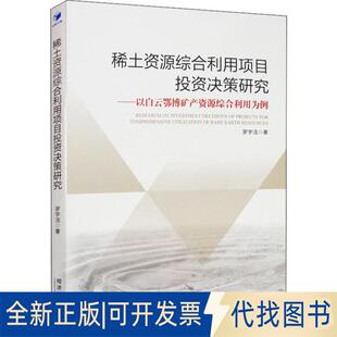 正版全新稀土资源综合利用项目决策研究——以白云鄂博矿产资源综合利用为例9787509668481罗宇洁经济管理出版社2019-09-01