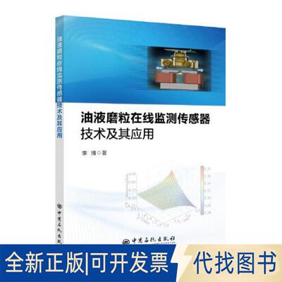 正版全新油液磨粒在线监测传感器技术及其应用9787511456762李博 著中国石化出版社有限公司2022-12-01