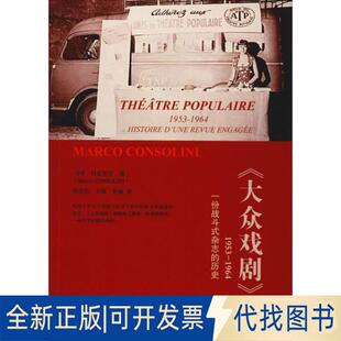 正版全新《大众戏剧》1953-1964 一份战斗式杂志的历史9787104048930马可·科索里尼（Marco，CONSOL 著中国戏剧出版社2019-12-01