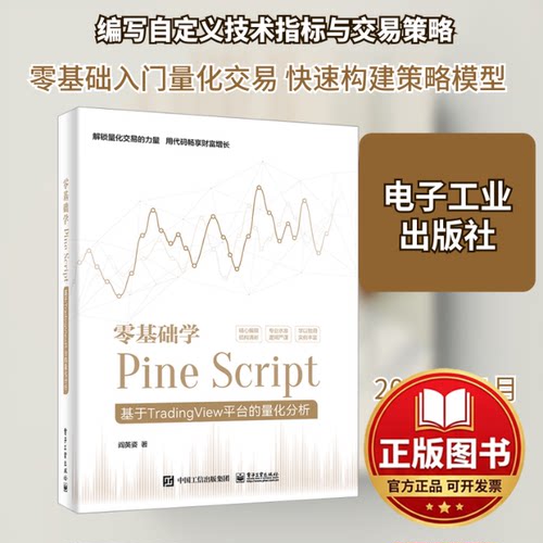 正版全新零基础学PINE SCRIPT――基于TRADINGVIEW平台的量化分析（全彩）9787121465383阎英姿电子工业出版社2023-11-01