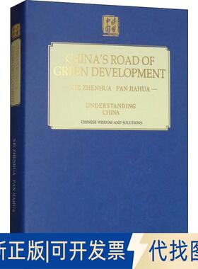 正版全新中国的绿色发展之路9787119114934解振华外文出版社2018-06-01
