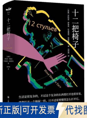 正版全新十二把椅子 外国现当代文学 (苏)伊利亚·伊里夫,(苏)叶甫盖尼·彼得罗夫9787532788873
