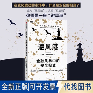 正版全新避风港：金融风暴中的安全9787521751901·皮茨纳格尔中信出版社2023-04-30