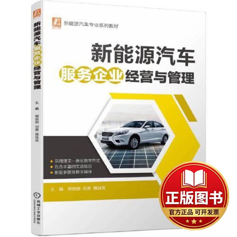 正版全新新能源汽车服务企业经营与管理9787111729075郑丽丽 刘勇 聂其英机械工业出版社2023-07-02