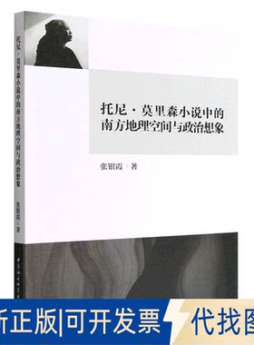 正版全新托尼·莫里森小说中的南方地理空间与政治想象9787522703817张银霞著中国社会科学出版社2022-11-01