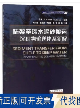 正版全新陆架至深水泥砂搬运：沉积物输送体系新解9787518335862[美] R.M.Slatt，[美] C.Zavala，周川闽 等 著石油工业出版社