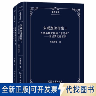 正版全新朱威烈著作集(全2册)9787100179355朱威烈商务印书馆2019-12-02