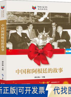 正版全新中国和阿根廷的故事9787508540542郭存海五洲传播出版社2019-01-01
