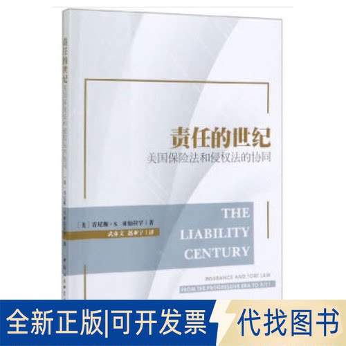 正版全新责任的世纪——美国保险法和侵权法的协同9787520347020[美]肯尼斯·S.亚伯拉罕中国社会科学出版社2020-03-01