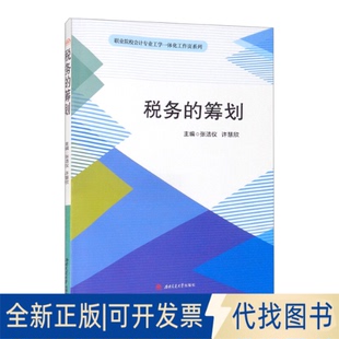 正版全新税务的筹划9787564383190张洁仪 许慧欣西南交通大学出版社2021-11-01