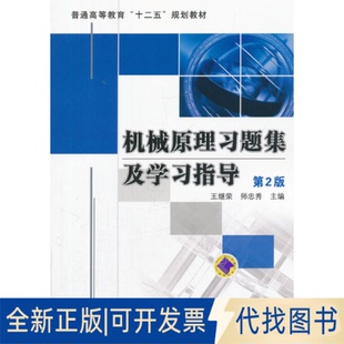 正版全新机械原理习题集及学习指导9787111377733王继荣,师忠秀 编机械工业出版社2012-06-01